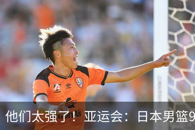他们太强了！亚运会：日本男篮97-78晋级决赛，中国男篮无缘决赛