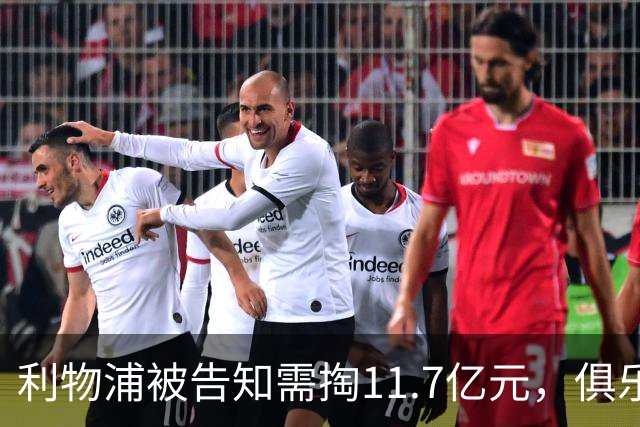 利物浦被告知需掏11.7亿元，俱乐部对转会进展感到“惊讶”