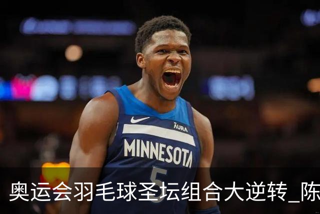 奥运会羽毛球圣坛组合大逆转 陈雨菲2-1赢开门红