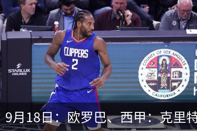 9月18日：欧罗巴、西甲：克里特迎战霍芬海姆、贝蒂斯迎战赫塔费